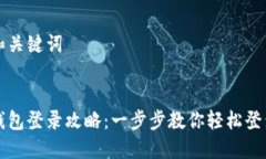 思考和关键词小狐钱包登录攻略：一步步教你轻