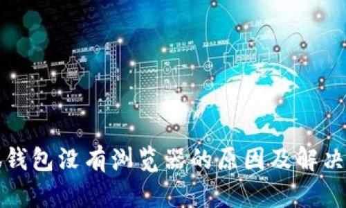 小狐钱包没有浏览器的原因及解决方案