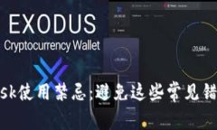 Metamask使用禁忌：避免这些常见错误和陷阱
