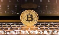 如何在中文版MetaMask钱包中安全地管理和交易数字