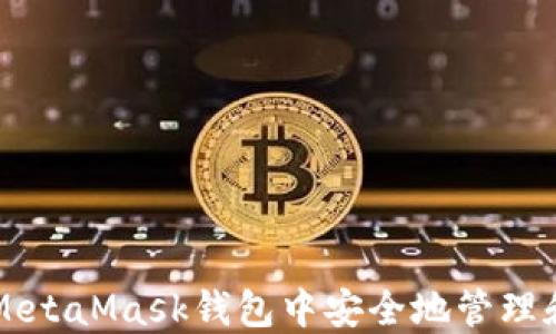 
如何在中文版MetaMask钱包中安全地管理和交易数字货币