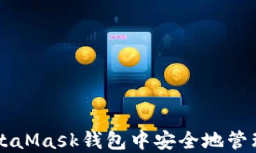 
如何在中文版MetaMask钱包中安全地管理和交易数字货币