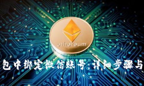 如何在小狐钱包中绑定微信账号：详细步骤与常见问题解答