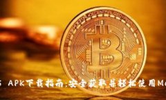 MetaMask 5 APK下载指南：安全获取并轻松使用MetaM