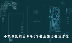 小狐钱包能否不还？了解后果与解决方案