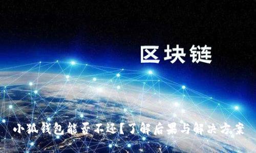 小狐钱包能否不还？了解后果与解决方案