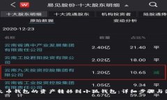 如何把火币钱包的资产转移到小狐钱包：详细步
