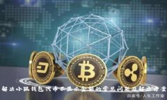 解决小狐钱包代币不显示金额的常见问题及解决