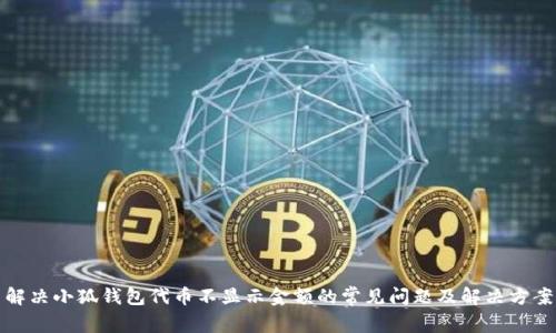 解决小狐钱包代币不显示金额的常见问题及解决方案