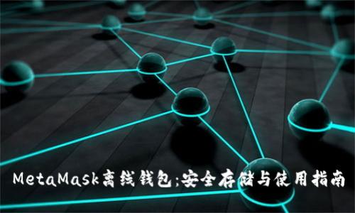 MetaMask离线钱包：安全存储与使用指南
