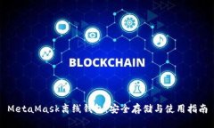 MetaMask离线钱包：安全存储与使用指南