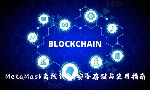 MetaMask离线钱包：安全存储与使用指南