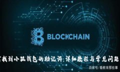 如何找到小狐钱包的助记词：详细教程与常见问