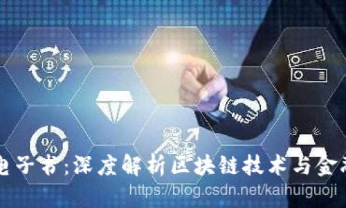 区块链金融电子书：深度解析区块链技术与金融创新的未来