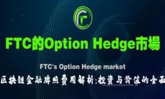 澳洲区块链金融牌照费用解析：投资与价值的全