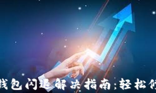 
Metamask钱包闪退解决指南：轻松修复常见问题