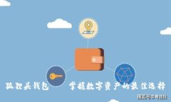 狐狸头钱包——掌握数字资产的最佳选择