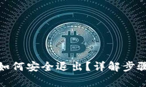 : 小狐钱包如何安全退出？详解步骤与注意事项