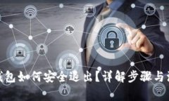 : 小狐钱包如何安全退出？详解步骤与注意事项
