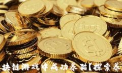 如何在腾讯区块链游戏中成功养猫？探索养猫技