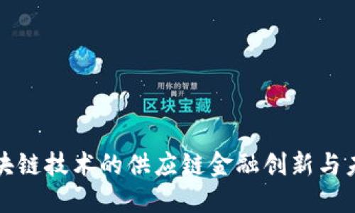 基于区块链技术的供应链金融创新与未来发展