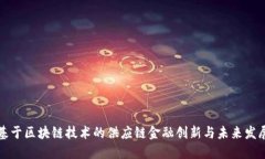 基于区块链技术的供应链金融创新与未来发展