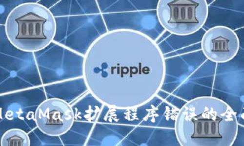 解决MetaMask扩展程序错误的全面指南