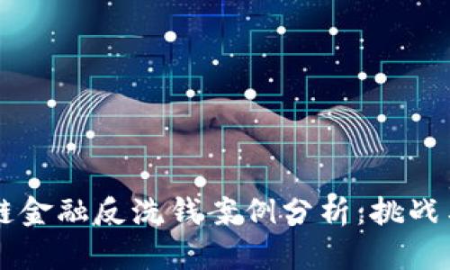 区块链金融反洗钱案例分析：挑战与对策