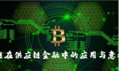 区块链在供应链金融中的应用与意义探讨