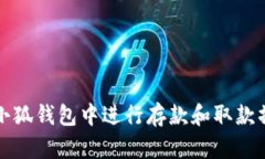 如何在小狐钱包中进行存款和取款操作详解