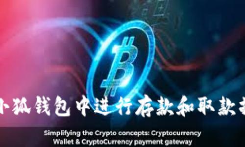 如何在小狐钱包中进行存款和取款操作详解