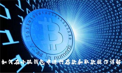 如何在小狐钱包中进行存款和取款操作详解