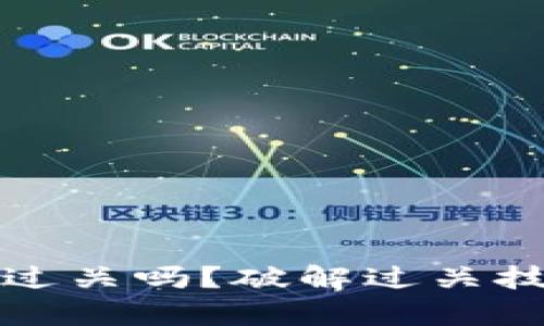 小狐钱包好过关吗？破解过关技巧全面解析