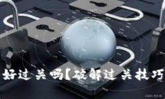 小狐钱包好过关吗？破解过关技巧全面解析