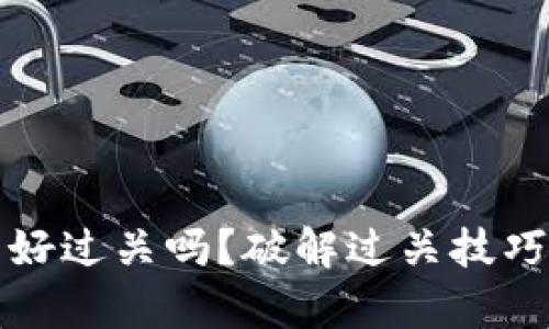 小狐钱包好过关吗？破解过关技巧全面解析