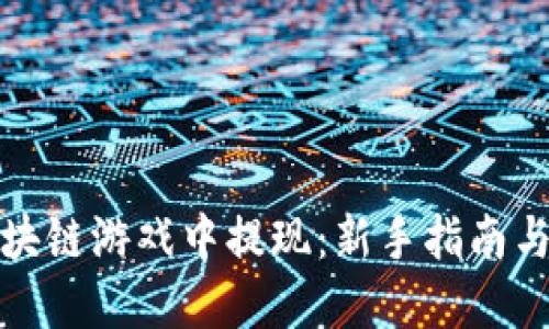 如何在区块链游戏中提现：新手指南与实用技巧