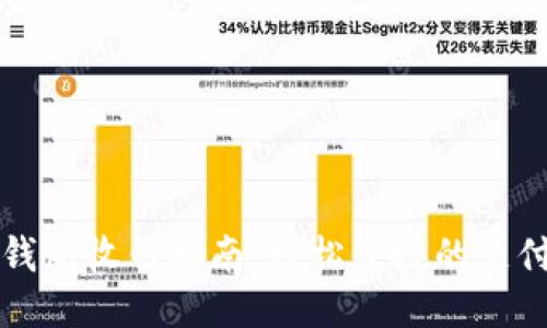 小狐钱包收钱指南：轻松便捷的支付方式