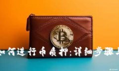 小狐钱包如何进行币质押：详细步骤与注意事项