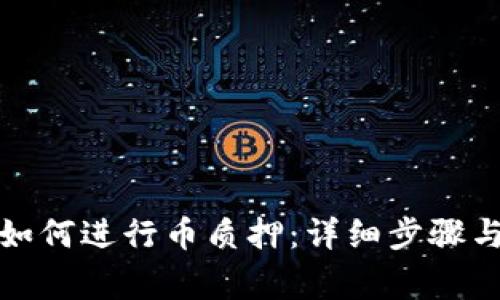 小狐钱包如何进行币质押：详细步骤与注意事项