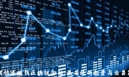 
如何快速赚钱区块链金融：最有效的投资与交易策略