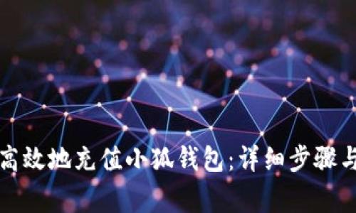 如何安全高效地充值小狐钱包：详细步骤与注意事项