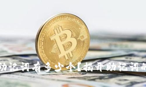 小狐钱包助记词有多少个？揭开助记词的神秘面纱