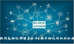 小狐钱包助记词有多少个？揭开助记词的神秘面