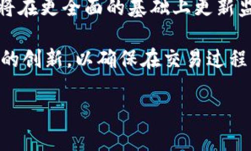 baioti探索贵阳区块链金融沙盒：推动金融科技创新的未来/baioti
贵阳, 区块链, 金融沙盒, 金融科技/guanjianci

## 内容主体大纲

### 1. 引言
- 引入区块链和金融沙盒的概念
- 为什么贵阳选择建设区块链金融沙盒

### 2. 什么是区块链金融沙盒
- 定义区块链金融沙盒
- 其在金融科技中的应用
- 界定区块链金融沙盒的目的

### 3. 贵阳区块链金融沙盒的背景
- 贵阳经济发展的现状
- 政府对金融科技的重视
- 国内外先进案例的借鉴

### 4. 贵阳区块链金融沙盒的运营模式
- 沙盒内的参与主体及其职责
- 区块链金融沙盒的监管机制
- 风险控制与合规要求

### 5. 区块链金融沙盒的实施效益
- 对企业的支持
- 对金融创新的促进
- 对地区经济的推动

### 6. 实际案例分析
- 介绍在贵阳金融沙盒内的成功实践
- 案例中使用的区块链技术
- 实施过程中遇到的挑战及解决方案

### 7. 贵阳区块链金融沙盒的未来展望
- 未来技术发展方向
- 贵阳在全国乃至全球的影响力
- 政策及市场的潜在变化

### 8. 相关问题讨论
1. 区块链在金融科技中的具体应用是什么？
2. 贵阳如何建立合理的监管框架以维护金融安全？
3. 在区块链金融沙盒中，企业如何进行创新实践？
4. 区块链金融沙盒对中小企业的影响如何？
5. 贵阳区块链金融沙盒与其他城市的区别在哪？
6. 未来区块链技术在金融领域的走向是什么？

---

## 正文

### 1. 引言
随着科技的快速发展，区块链技术逐渐渗透到各个领域，尤其是在金融科技领域，该技术具有颠覆传统金融模式的潜力。作为一个新兴科技，区块链的特点如去中心化、不可篡改和透明性使其在金融交易中具有极大的应用价值。贵阳作为贵州省的省会城市，因其良好的政策环境及创新氛围，成为区块链金融沙盒的实验地。本文将会深入探讨贵阳区块链金融沙盒的相关信息及其潜在影响。

### 2. 什么是区块链金融沙盒
区块链金融沙盒是结合区块链技术与金融沙盒的概念，为新兴金融科技产品和服务提供一个低风险的测试环境。这里的“沙盒”指的是在一定的监管框架内允许创新者、创业公司以及金融机构进行产品开发、市场测试甚至小规模推广。通过这种模式，监管机构可以在不影响整个金融体系的情况下，观察和评估新产品的风险，并根据情况进行调整。

区块链金融沙盒的主要目的在于促进金融科技创新，解决市场中的痛点问题，同时降低创业企业的进入壁垒，从而推动整个金融行业的发展。通过提供一个安全的测试环境，创业企业可以在没有过多监管压力的情况下进行开发，反过来，监管部门也能得到更详尽的数据来完善政策。

### 3. 贵阳区块链金融沙盒的背景
贵阳自2018年起定位为大数据发展试验区，政府在推动经济转型升级、数字经济等领域表现出极大的决心与努力。在大数据和金融科技的结合上，贵阳正在努力成为全国甚至全球的金融科技创新中心。同时，随着国家政策的支持和鼓励，区块链技术的应用开始在金融行业逐渐普及，贵阳自然也成为了发展的重点地区。

此外，贵阳为各类新兴企业提供了一系列的政策扶持和资金支持，这进一步吸引了大量的区块链项目的落地。与其他经济发展更久、市场更加成熟的城市相比，贵阳的优势在于其市场环境较为宽松，为创新型企业提供了丰富的试验空间。

### 4. 贵阳区块链金融沙盒的运营模式
贵阳区块链金融沙盒主要由政府监管部门、金融机构和创新型企业共同构成。政府在这一过程中主要负责建立规章制度，设定监管边界。金融机构则是参与者，可以帮助创业企业进行产品测试，提供资金与技术支持。而创新公司则是这个沙盒内的核心，负责提供创新型金融产品与服务。

在监管机制方面，贵阳在沙盒内设立了明确的合规要求与风险控制措施。通过建立风险评估模型，参与企业必须定期向监管部门提交测试报告，确保各项操作的合法性与合规性。

### 5. 区块链金融沙盒的实施效益
贵阳区块链金融沙盒的实施为企业带来了诸多好处。首先是降低了创新成本，新兴金融企业可以在低风险的情况下进行市场测试。其次，这种模式带来了更高的市场敏感性，企业可以迅速根据市场反馈调整产品。第三，对于整个行业来说，金融沙盒模式为创新提供了源源不断的动力，推动了金融科技行业的整体发展。

此外，区块链金融沙盒的实施也对贵阳的地区经济产生了积极影响。金融科技作为一个新兴产业，促进了更多的就业机会，并吸引了大量的投资，这对地方经济的增长起到了极大的推动作用。

### 6. 实际案例分析
在贵阳区块链金融沙盒中，已有多个成功的实践案例。例如，某区块链金融科技公司通过在沙盒中进行产品测试，成功推出了一款基于区块链技术的数字资产交易平台。在测试过程中，该公司收集了用户反馈，并针对平台的使用情况进行了多次迭代与改进，最终发布的产品受到了市场的广泛欢迎。

在实践中，企业通过与监管机构的有效沟通，了解到相关政策的变化及市场的趋势，使其能够及时调整市场策略。而在实施过程中，企业也面临了一些挑战，如技术难题、市场竞争等，但通过沙盒的试点，企业得以有针对性地解决问题，并在实际推广中取得了较大的成功。

### 7. 贵阳区块链金融沙盒的未来展望
展望未来，贵阳区块链金融沙盒将持续发挥其在金融科技创新中的重要作用。随着区块链技术的不断成熟，预计将出现更加多样化的金融服务应用。同时，贵阳作为金融科技中心的地位将愈发稳固，吸引更多的创新企业入驻并落地。

政策环境的变化也将对贵阳区块链金融沙盒的发展产生深远影响。随着国家对金融科技的重视加剧，更多的支持政策有望出台，这将为沙盒内的项目提供更为坚实的保障。同时，从全球范围来看，贵阳在金融科技领域的探索成果有望成为全国乃至国际上相关政策的参考范本。

### 8. 相关问题讨论

#### 问题1：区块链在金融科技中的具体应用是什么？
区块链在金融科技中的应用广泛，涵盖了数字货币、智能合约、交易记录保持、身份验证等多个方面。例如，在国际支付领域，区块链可以提高资金的跨境交易效率，其去中心化的结构能够降低转账成本的同时缩短交易时间。此外，金融机构还可以利用智能合约自动执行合约条款，减少人为错误与风险。

在资产管理领域，区块链技术可以提供更为透明的资产交易记录，确保投资者能够实时跟踪资产表现和交易情况。同时，区块链也能在信贷评估中发挥重要作用，通过对用户信用记录的安全存储与管理，帮助金融机构更好地评估借款人的信用风险。

#### 问题2：贵阳如何建立合理的监管框架以维护金融安全？
在构建区块链金融沙盒的过程中，合理的监管框架是确保金融安全的基础。贵阳的监管框架应包括风险评估、信息披露和合规审查等方面。首先，监管机构需要建立风险评估机制，及时识别和评估区块链项目中的潜在风险，以制定相应的风险控制措施。

此外，信息披露是确保透明度的重要手段，参与企业需要定期向监管部门报告项目进展、用户反馈及市场反馈等信息。而在合规审查方面，监管机构应设定明确的合规标准，以确保项目在运行中遵循法律法规，维护市场秩序。

#### 问题3：在区块链金融沙盒中，企业如何进行创新实践？
企业在区块链金融沙盒中进行创新实践时，首先需要确定其创新方向与目标。在这一阶段，企业可以通过市场调研、用户反馈等途径了解需求，并根据这些信息进行产品设计。接下来，企业还应利用沙盒环境进行小规模测试，探索产品的市场适应性。在测试阶段，企业能够及时了解市场反馈并进行调整。

此外，在进行创新时，企业还需与监管机构保持良好的沟通，以确保其产品符合相关政策与法规，降低被拒绝的风险。最后，企业在创新过程中还可借鉴其他成功的案例，对比分析以自身的创新过程。

#### 问题4：区块链金融沙盒对中小企业的影响如何？
区块链金融沙盒为中小企业提供了一种全新的发展机遇。相较于大型企业，中小企业在资金、技术及市场资源方面通常较为匮乏，而沙盒提供的低风险测试环境可降低其创新成本，促进新产品的市场验证。通过这种模式，中小企业可以快速实现产品迭代，并在实际市场中获得有效经验。

此外，沙盒还为中小企业提供了获取投资的机会与渠道。许多风险投资机构对区块链技术的未来发展持乐观态度，沙盒的实施为中小企业寻求融资提供了一个良好的平台，加速其成长与发展。

#### 问题5：贵阳区块链金融沙盒与其他城市的区别在哪？
贵阳的区块链金融沙盒与其他城市的区别主要体现在政策支持与市场环境上。贵阳作为国家级大数据综合试验区，对于区块链新技术的接受度相对较高，政府具备很强的推动意愿。此外，贵阳在降低市场准入门槛、为企业提供相应的政策支持及资金补助等方面的措施，进一步提升了其吸引力。

与此同时，贵阳的市场环境相对较为宽松，为初创企业提供了丰富的试验空间。在这种良性的创新生态下，企业更容易进行新产品的探索与研发，这也是贵阳区块链金融沙盒与其他城市的重要区别之一。

#### 问题6：未来区块链技术在金融领域的走向是什么？
未来，区块链技术在金融领域将会持续受到关注。随着技术的不断成熟，区块链的应用场景将更加多样化，包括去中心化金融（DeFi）、供应链金融、资产管理等方面。同时，监管机构也将在更全面的基础上更新监管理念，使其适应新兴科技的发展步伐。

在金融数字化转型的推进中，区块链将成为重要的助推器。通过与人工智能、大数据等技术的结合，区块链将能够实现更为智能的金融服务。同时，用户对隐私保护的需求将驱动技术的创新，以确保在交易过程中的数据安全与隐私保护。

以上是对贵阳区块链金融沙盒的探索及相关问题的深入分析，希望能够提供有价值的信息与见解，推动金融科技的进一步发展。
