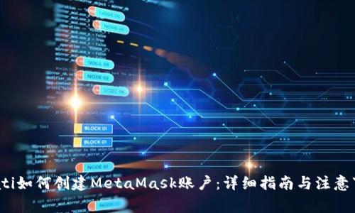 boati如何创建MetaMask账户：详细指南与注意事项