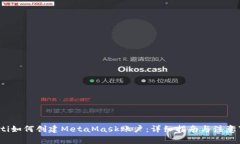 boati如何创建MetaMask账户：详细指南与注意事项