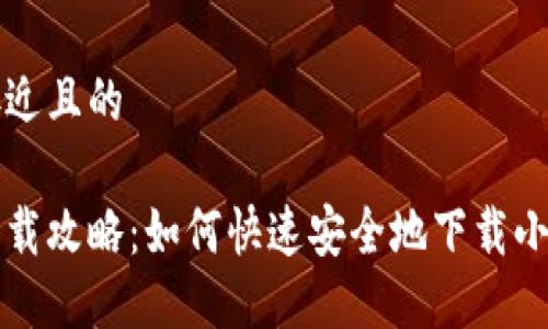 思考一个接近且的

小狐钱包下载攻略：如何快速安全地下载小狐钱包应用