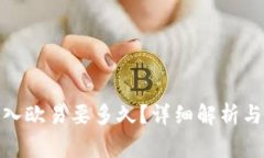 : 小狐钱包转入欧易要多久？详细解析与常见问题