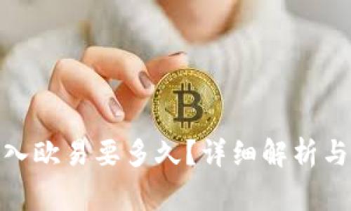 : 小狐钱包转入欧易要多久？详细解析与常见问题解答