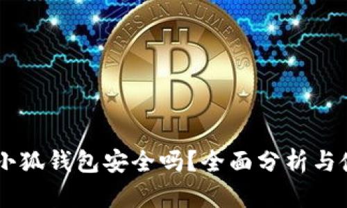 手机版小狐钱包安全吗？全面分析与使用指南